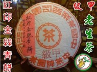 【松竹梅茶行普洱茶】中茶珍藏80年代甲級紅印金絲青餅(老生茶)美術字/上等春尖芽茶/野樟香氣韻強醇郁甘潤/實體店面