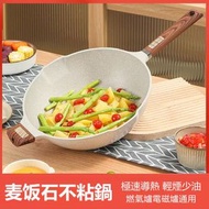 （28cm）麥飯石不粘鍋 無油煙炒餸鍋 不粘平底鍋 電磁爐明火通用