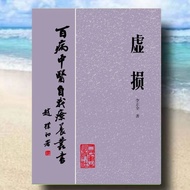 现货直邮❤️经典绝版中医学书《虚损》 李正全著 1984年 百病中医自我疗养书10-2