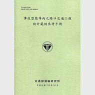 事故型態導向之路口交通工程設計範例參考手冊[110綠] 作者：溫谷琳,蔡牧融,許添本