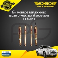 Monroe โช๊คอัพ isuzu d-max อิซูซุ ดีแม็กซ์ 4x4 ปี 2002-2011 reflex gold