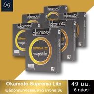 ถุงยาง Okamoto Suprema Lite ขนาด 49 มม. ถุงยางอนามัย โอกาโมโต้ ซูพรีมาไลท์ ผิวเรียบ (6 กล่อง)