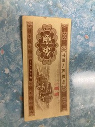 1953年壹分人民幣紙幣