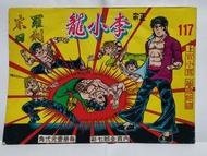 (舊版)李小龍117期... 上官小寶