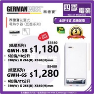 German West 西德寶 GWH5B , GWH6S 花灑儲水式電熱水爐