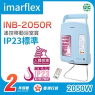 伊瑪牌 - INB-2050R 遙控移動暖風浴室寶2050W【香港行貨】