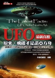 ＵＦＯ最新真相：原來，飛碟才是諾亞方舟 蘇言