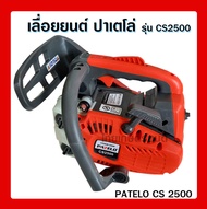 รุ่นใหม่ มีหูด้านหลัง เลื่อยยนต์ปาเตโล่ รุ่น cs2500 น้ำหนักเบา patelo cs2500 เครื่องตัดไม้คุณภาพ