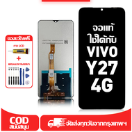ใช้ได้กับ หน้าจอ LCD Vivo Y27 4G เข้ากันได้กับรุ่นหน้าจอ vivo y27 4g อุปกรณ์เสริมหน้าจอคุณภาพสูง มีไ