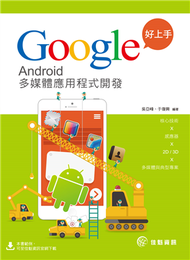 Google好上手：Android 多媒體應用程式開發 (新品)