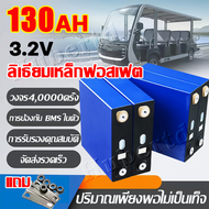 🔋100%ความจุเพียงพอ🔋แบต แบตลิเธียม 3.2V แถมน็อต และบัสบาร์ แบตเตอรี่ Lifepo4 battery 130AH ups ชาร์จไ