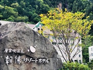 朝陽度假飯店 (Choyo Resort Hotel)