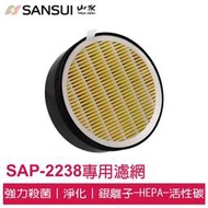 缺貨! SANSUI 觸控式多層過濾空氣清淨機SAP-2238專用複合濾網組