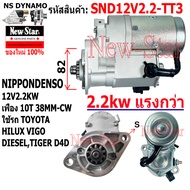 ไดสตาร์ท TOYOTA HILUX VIGO TIGER D4D ดีเซล เครื่อง 1KZ ไดND 12V 2.2KW 10ฟัน ประกันโดย ร.ง.New-Star