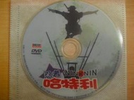 ※隨緣電玩※已絕版 勝琦發行：忍者哈特利《一片裝》DVD片 ㊣正版㊣ 值得收藏/光碟正常/裸片包裝．一片裝 100 元