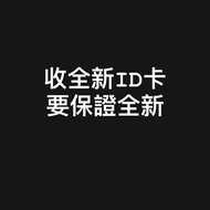 收❗️星夢學園全新ID卡