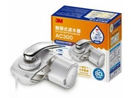 【全新未開封】3M AC300 龍頭式濾水器(全新行貨, 香港一年保養)