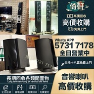 【倚軒】實體門市高價大量收購 音響 喇叭  前級 后級 解碼機 低音炮 黑膠唱盤 微型組合音響 二手音響設備  HiFi 唱片幾 歐美喇叭 膽機  CD機 音箱 擴音機 二手音響設備 藍牙喇叭 達尼D