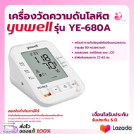 ❤️ออกใบกำกับภาษีได้❤️ เครื่องวัดความดันโลหิต รุ่น YE680A ยี่ห้อ Yuwell รับประกัน 5 ปี