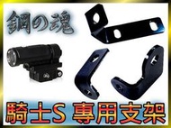 【騎士S 專用支架】 機車行車紀錄器 Yamaha Tmax 530 MT-07 R1 R3 R6 Smax 新勁戰