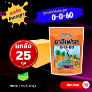 ยกลัง 25 กก ปุ๋ย เกล็ด ชาลีเฟรท 0-0-60 ✴ เพิ่มน้ำหนัก เร่ง ผลผลิต เร่งแป้ง เร่ง หัวมันสำปะหลัง ข้าว
