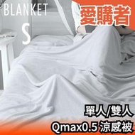 日本 Qmax0.5 涼感被 薄涼被 冷感 迅速降溫 吸汗速乾 寢具 夏天 涼爽 毯子 夏季被【愛購者】