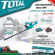 TOTAL 🇹🇭 เครื่องตัดแต่งกิ่งไม้ 20V รุ่น THTLI20018 แบตเตอรี่ไร้สาย ไม่รวมแบตเตอรี่ ไม่รวมแท่นชาร์จ เลื่อย เลื่อยตัดแต่งกิ่งไม้ เลื่อยยนต์ โททอล