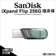 【薪創光華5F】SanDisk iXpand Flip 256G iOS 雙介面 OTG 隨身碟 公司貨