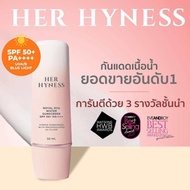 HER HYNESS ของแท้พร้อมส่ง❗️50ml. เฮอ ไฮเนส กันแดด SPF50+ PA++++