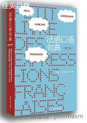 法語口語句典(第二版) 徐素娟 2017-1 東華大學出版社