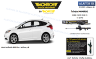 Monroe โช๊คอัพ Ford Focus ปี 10-15 (รวมส่งแล้ว)