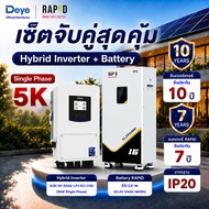 Deye อินวอเตอร์ + RAPD แบตเตอรี่ 314ah IP20 (SET Hybrid Inverter+Battery 314ah IP20) มีรับประกันสินค