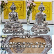 泰國佛牌 龍婆paew 2555 九面富貴佛供奉銀版