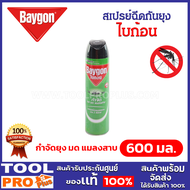 Baygon สเปรย์ฉีดกันยุง ขนาด 600 มล. ออกฤทธิ์นานต่อเนื่อง 24 ชั่วโมง