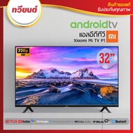 ·Xiaomi Mi TV P1 32"  Android TV ระดับ HD ขนาด 32 นิ้ว รองรับ Netflix, Youtube, Google Assistant ประ