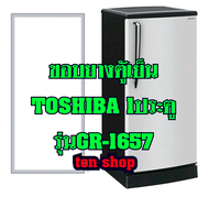 ขอบยางตู้เย็น TOSHIBA 1ประตู รุ่นGR-1657