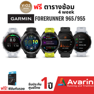 Garmin Forerunner 965/955 (ฟรี! ตารางซ้อม) นาฬิกาสำหรับนักวิ่ง และนักไตรกีฬา รับประกันศูนย์ไทย 2 ปี