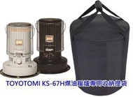 TOYOTOMI KS-67H 煤油暖爐收納袋 暖爐袋 KS-6700 KS-GE67 KS-67G