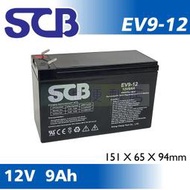 [電池便利店]SCB EV9-12 12V 9AH UPS電池 取代 DJW12-9.0 12V-9.0AH