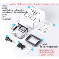WATERPROOF CASE TELESIN For Gopro13 GOPRO12 GOPRO11 GOPRO10 GOPRO9 (2 Types Of Back Covers) HOUSING