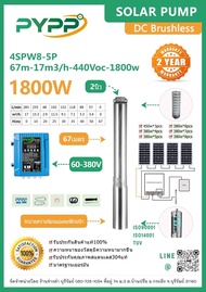 ใหม่‼️ ปั๊มบาดาลPYPP 4SPW8-5P 1800W (67m-17m3/h-440Voc-1800w) บ่อ4นิ้ว ลงลึก67เมตร ท่อออก2”