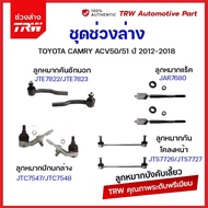 TRW ลูกหมาก Toyota Camry ACV50/51 ปี 2012-2018 แคมรี่ ช่วงล่าง ลูกหมากแร็ค คันชัก กันโคลงหน้า กันโคลงหลัง ปีกนกล่าง