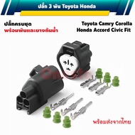 3-Pin Plug TOYOTA HONDA 6188-0099 6189-0179 HD037Y-2.2-11J HD037Y-2.2-21J