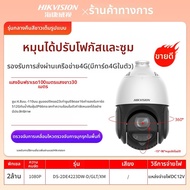 Hikvision | โดมกล้องวงจรป้อนความเร็ว 4G HD ซูมได้ 360 องศา 2MP-4MP ขนาด 4 นิ้ว 1 ชิ้น