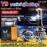 【ร้านไทย จัดส่งภายใน 24 ชั่วโมงใ】ไฟหน้ารถยนต์ หลอดไฟหน้า LED Y9/Y8 อัปเกรดจาก Y6 สว่างกว่า ทน ไฟหน้า