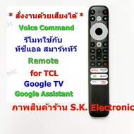 รีโมทใช้กับทีซีแอล สมาร์ท ทีวี * มีฟังก์ชั่นคำสั่งเสียง * อ่านรายละเอียดสินค้าก่อนสั่งซื้อ Remote fo