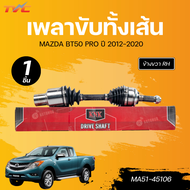 KNK เพลาขับทั้งเส้น MAZDA BT50 PRO LH นอกในยาว (28 29 607.5) (MA51-45105) RH (28 29 565) (MA51-45106