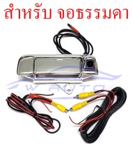 สำหรับ จอแอนดรอย 12 กล้องมือเปิดฝาท้าย vigo กล้อง ถอย หลัง Toyota Mighty-x Tiger D4D vigo champ 1989