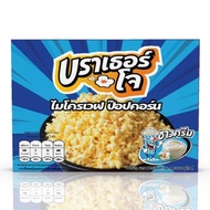 บราเธอร์โจ รสซาวครีม SET 3 กล่อง ป๊อปคอร์น ไมโครเวฟ  : Microwave Popcorn Sour Cream (Brother Jo's) SET 3 Boxes