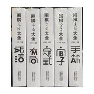 2016版5本圍棋大全(定式 死活 手筋 布局 官子)